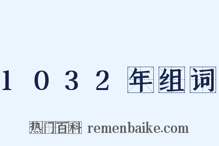 1032年组词是什么意思的图片